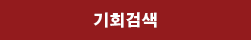 기회검색